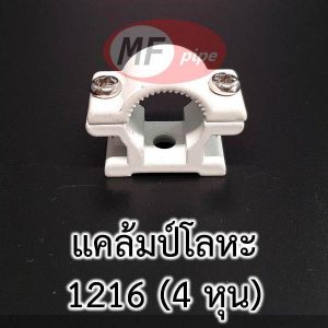 แคล้มป์รัดท่อ 1216 (4 หุน)