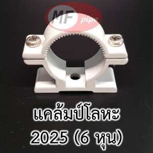 แคล้มป์รัดท่อ 2025 (6 หุน)